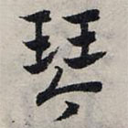 赵孟頫写的草书琴