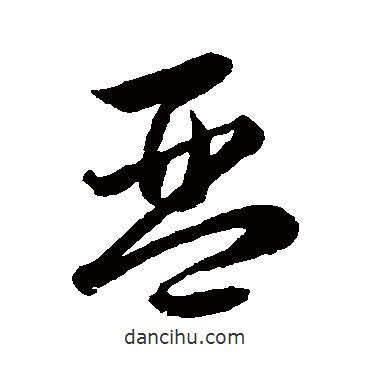 韓道亨寫的草書琴