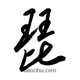 琵書法圖片