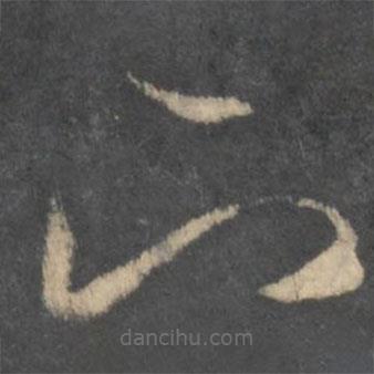孫過庭寫的草書下