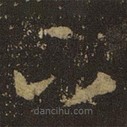 王羲之写的草书下