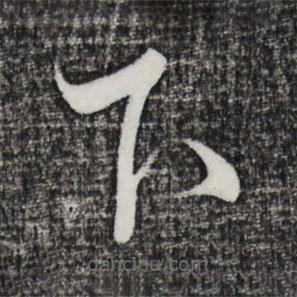 饒介寫的草書下