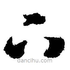 啟功寫的草書下