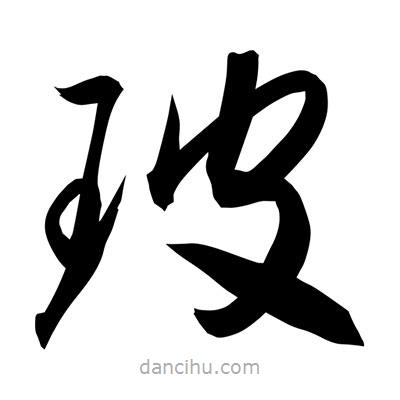孫萬民寫的草書玻
