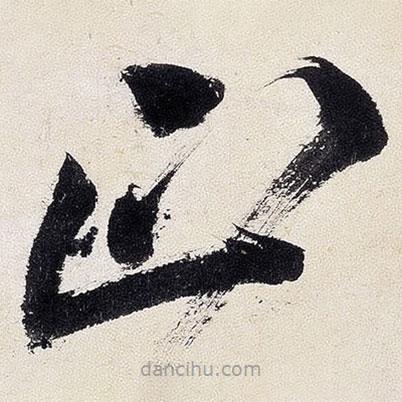 王鐸寫的草書正