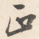 董其昌寫的草書正