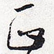 懷素寫的草書正