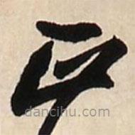 王鐸寫的草書正