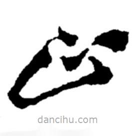 郑板桥写的草书正