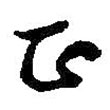 何紹基寫(xiě)的草書(shū)正