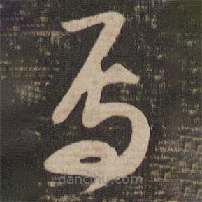 王獻(xiàn)之寫(xiě)的草書(shū)焉