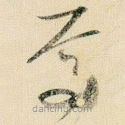 賀知章寫的草書焉