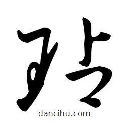 王羲之寫的草書玷