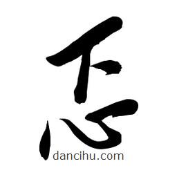 毛體寫的草書忑