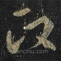 王羲之寫的草書政