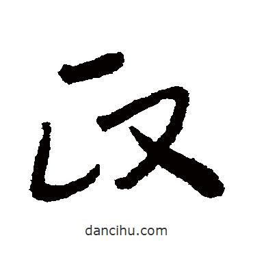 懷素寫的草書政