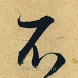 董其昌写的草书不