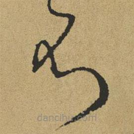 傅山写的草书不