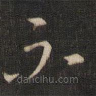 索靖寫(xiě)的草書(shū)不
