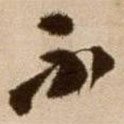 徐渭寫(xiě)的草書(shū)不
