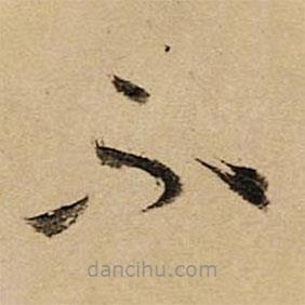 空海寫的草書不