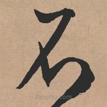 文征明写的草书不