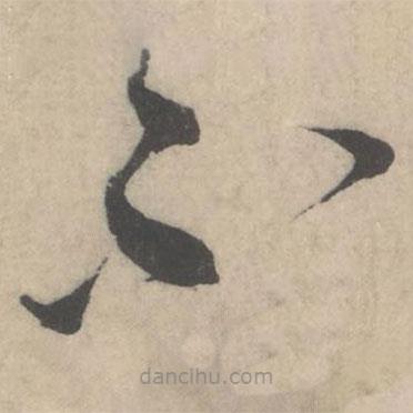 蔡襄写的草书不