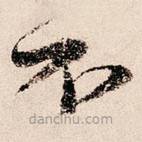 朱熹写的草书不