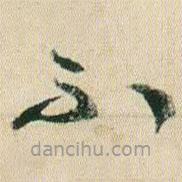 賀知章寫(xiě)的草書(shū)不