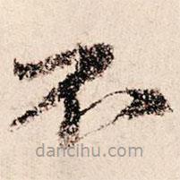 朱熹写的草书不