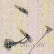 賀知章寫(xiě)的草書(shū)不