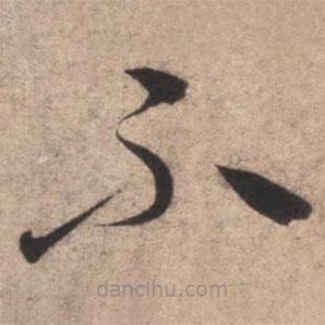 康里巎巎寫的草書不