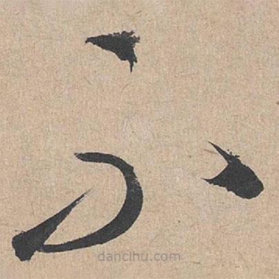 康里巎巎写的草书不