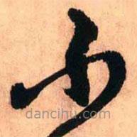 王鐸寫(xiě)的草書(shū)不
