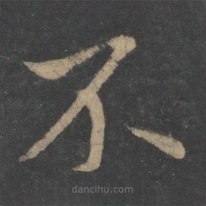 王献之写的草书不