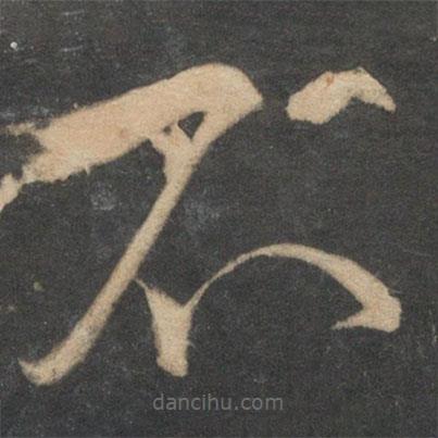 祝枝山写的草书不