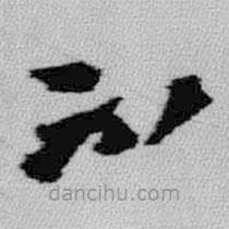 王铎写的草书不