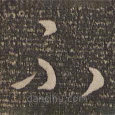 孙过庭写的草书不