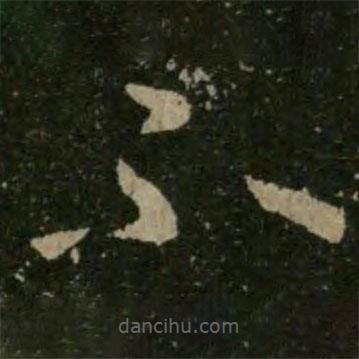 王羲之写的草书不