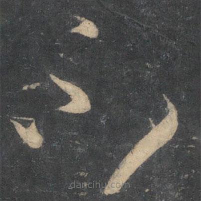 孙过庭写的草书不