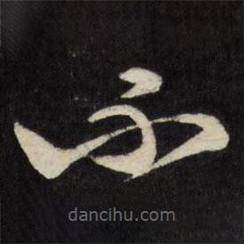 邢侗写的草书不