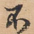 俞俊寫的草書不
