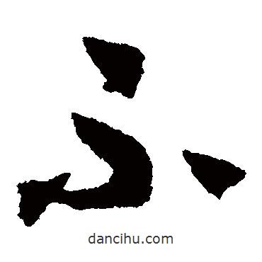 陈绎曾写的草书不