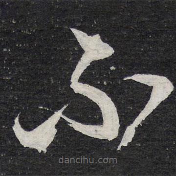 陳兆侖寫的草書不