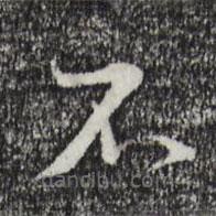 蔡襄寫(xiě)的草書(shū)不