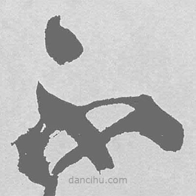 王铎写的草书不