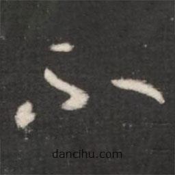 王羲之寫的草書不