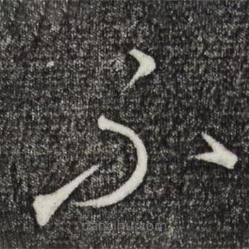 康里巎巎写的草书不