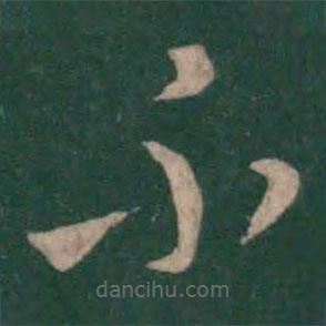 王羲之寫的草書不