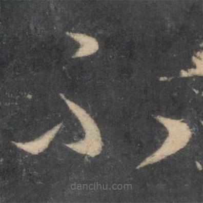 孙过庭写的草书不